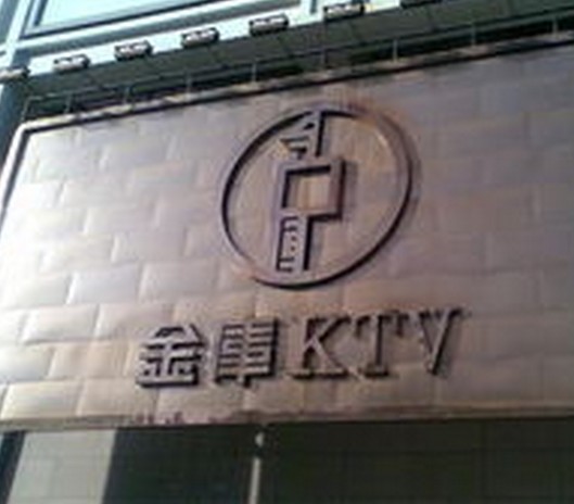 金库KTV