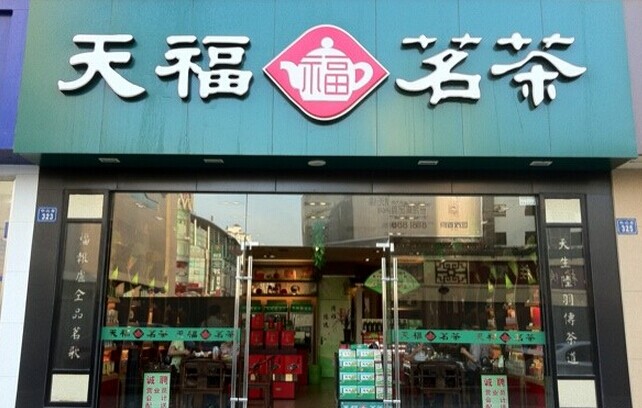  Tianfu Tea Store