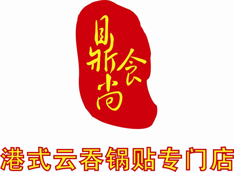 鼎食尚港式云吞锅贴专门店
