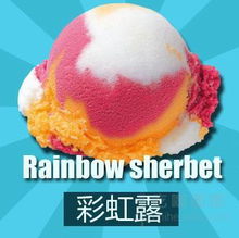 rainbow分子冰淇淋
