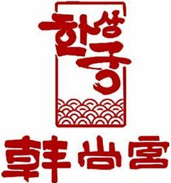 韩尚宫焖锅