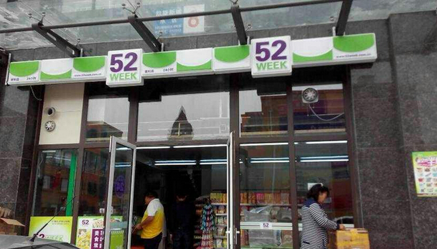 52便利店