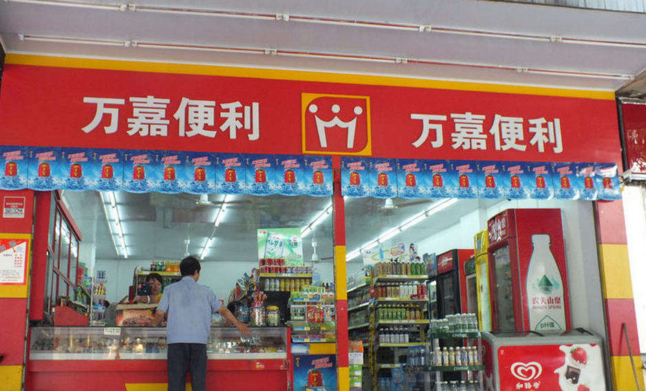  Wanjia Convenience Store Publicity Map II