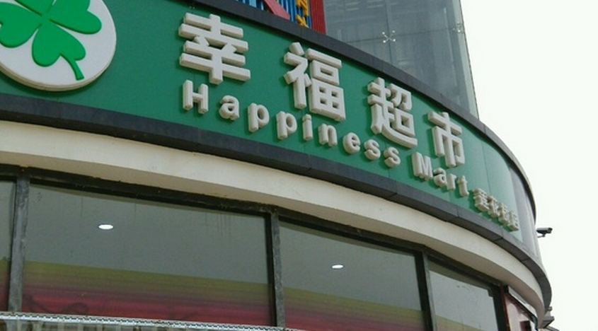 幸福超市