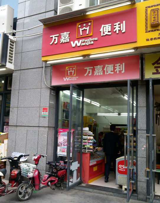  Wanjia Convenience Store Publicity Map III