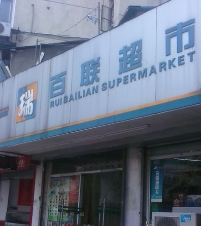 百联超市