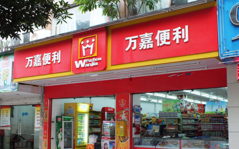  Wanjia Convenience Store Publicity Map I