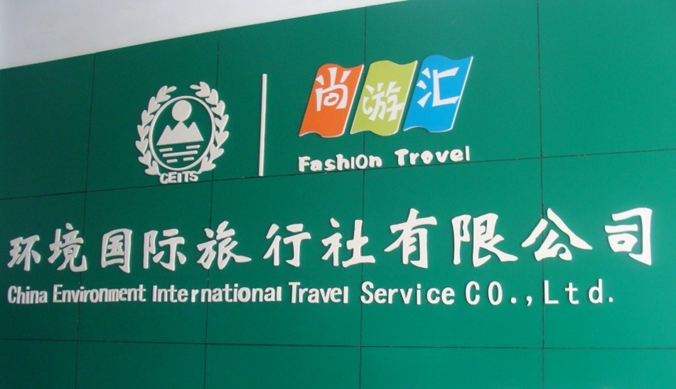 环境国际旅行社