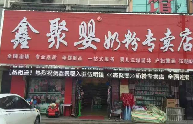 鑫聚婴奶粉专卖店