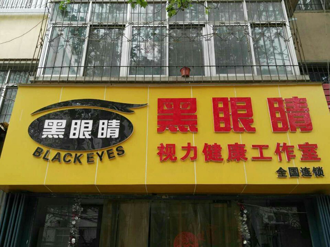黑眼睛视力健康工作室