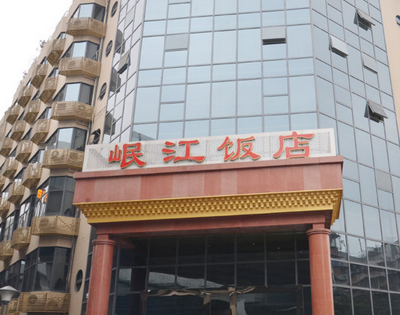 岷江饭店