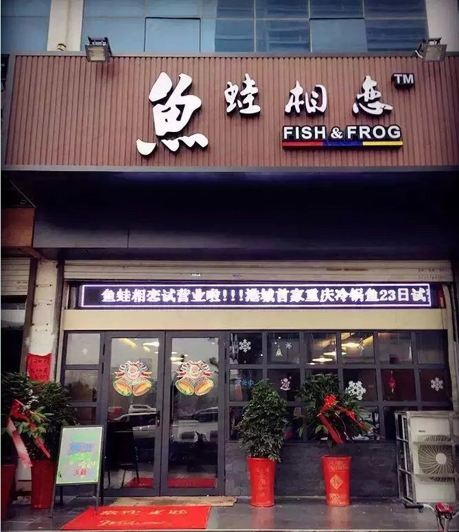 鱼蛙相恋火锅店面