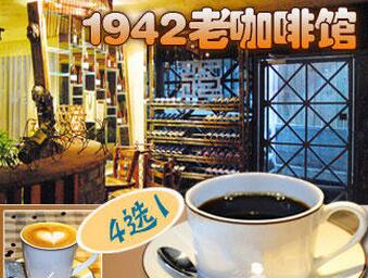 1942咖啡馆