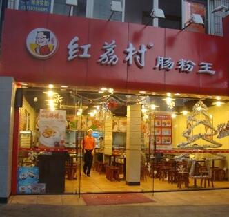 红荔村肠粉店