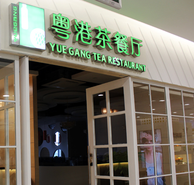 粤港茶餐厅