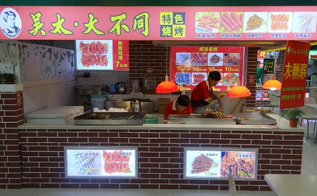 吴太烧烤店