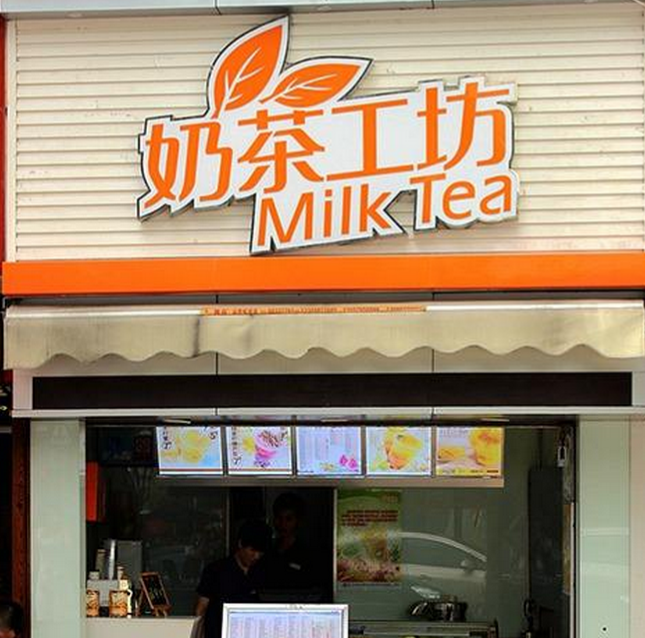宁波奶茶店