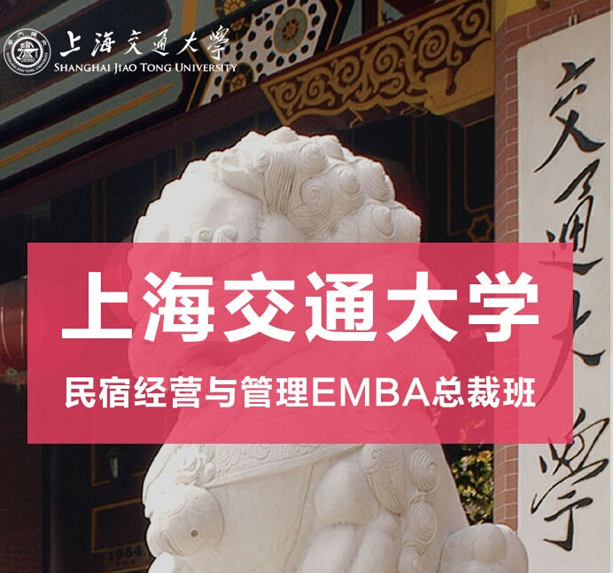 上海交通大学民宿经营与管理EMBA总裁班