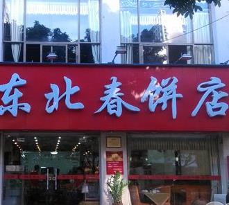 东北春饼店