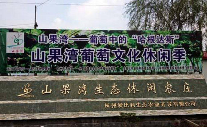 杭州爱比利生态农业开发有限公司