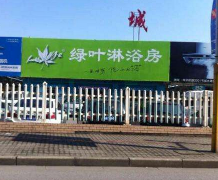 上海绿叶洁具加工厂
