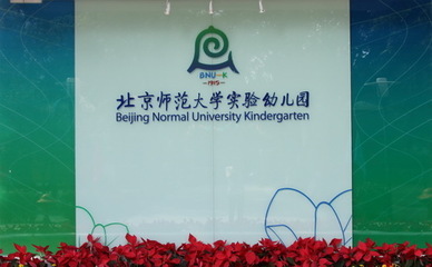 北京师范大学实验幼儿园