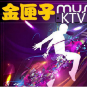 金匣子KTV