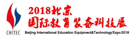 2018年北京教育装备展览会