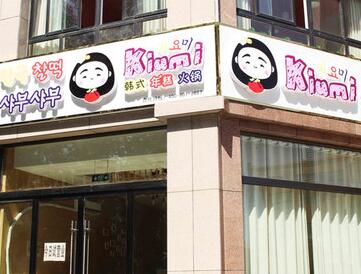 kiumi韩式美食屋店面