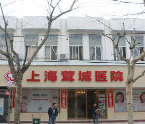 上海茸城美容医院