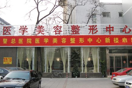 北京武警总医院美容整形中心