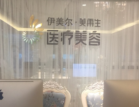 北京美再生美容诊所