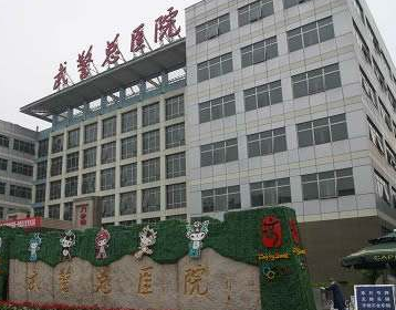 北京武警总医院美容整形中心
