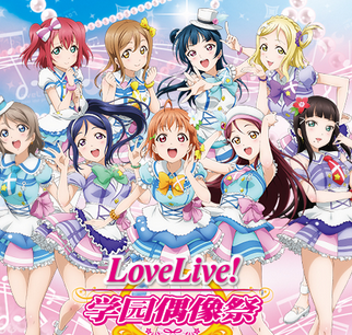 Love Live! 学园偶像祭