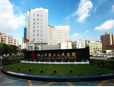 广东佛山市第二人民医院