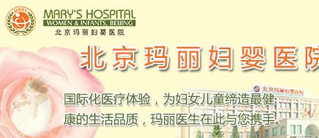 北京玛丽妇婴医院整形科宣传