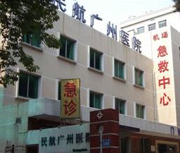 民航广州医院急诊大楼