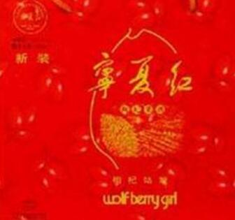 宁夏红枸杞酒logo