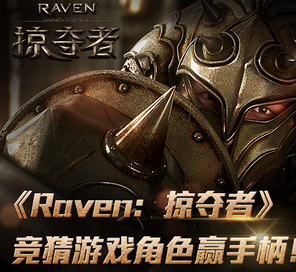 Raven：掠夺者