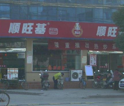 顺旺基中式快餐门店展示