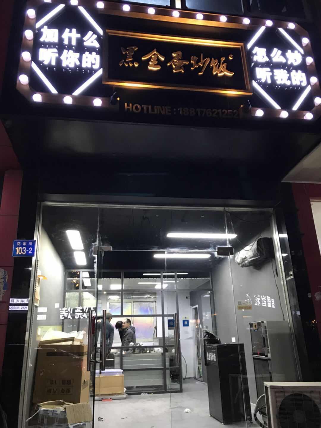 黑金蛋炒饭江阴店