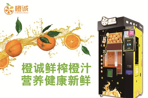 鲜榨橙汁自助贩卖机