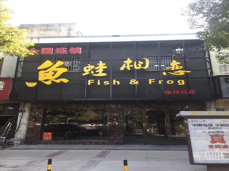 美蛙鱼头加盟维阳路店
