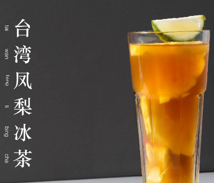 季忆奶茶台湾凤梨冰茶
