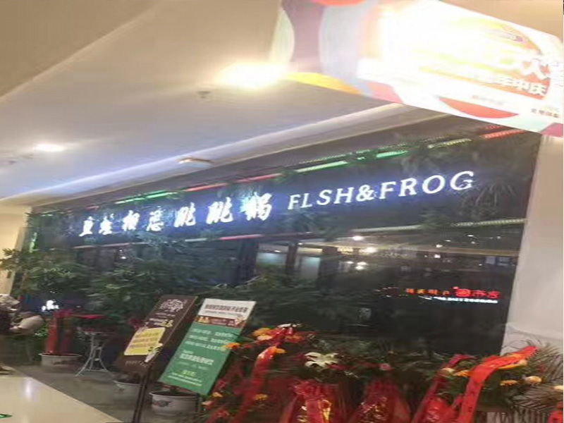 美蛙鱼头加盟南京店
