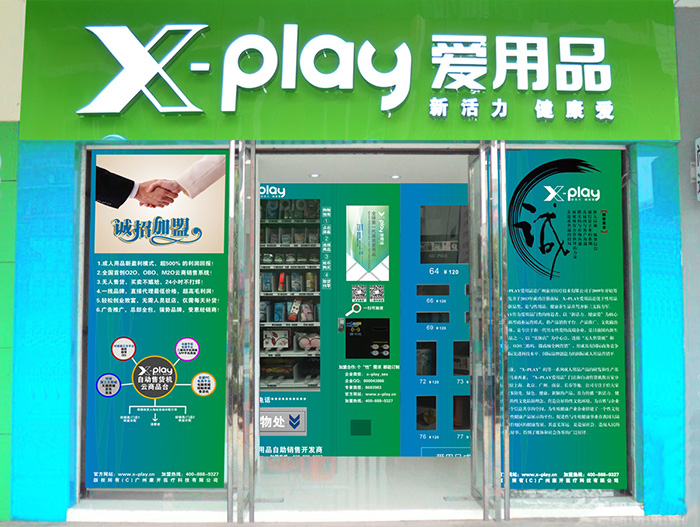 x-play自动售货机