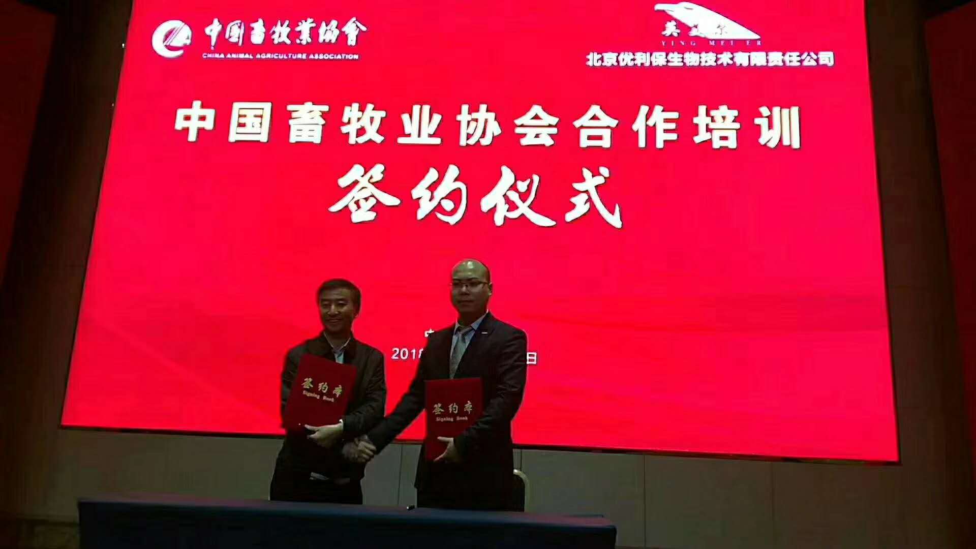 中国畜牧业协会签约