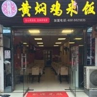 优米客黄焖鸡米饭分店