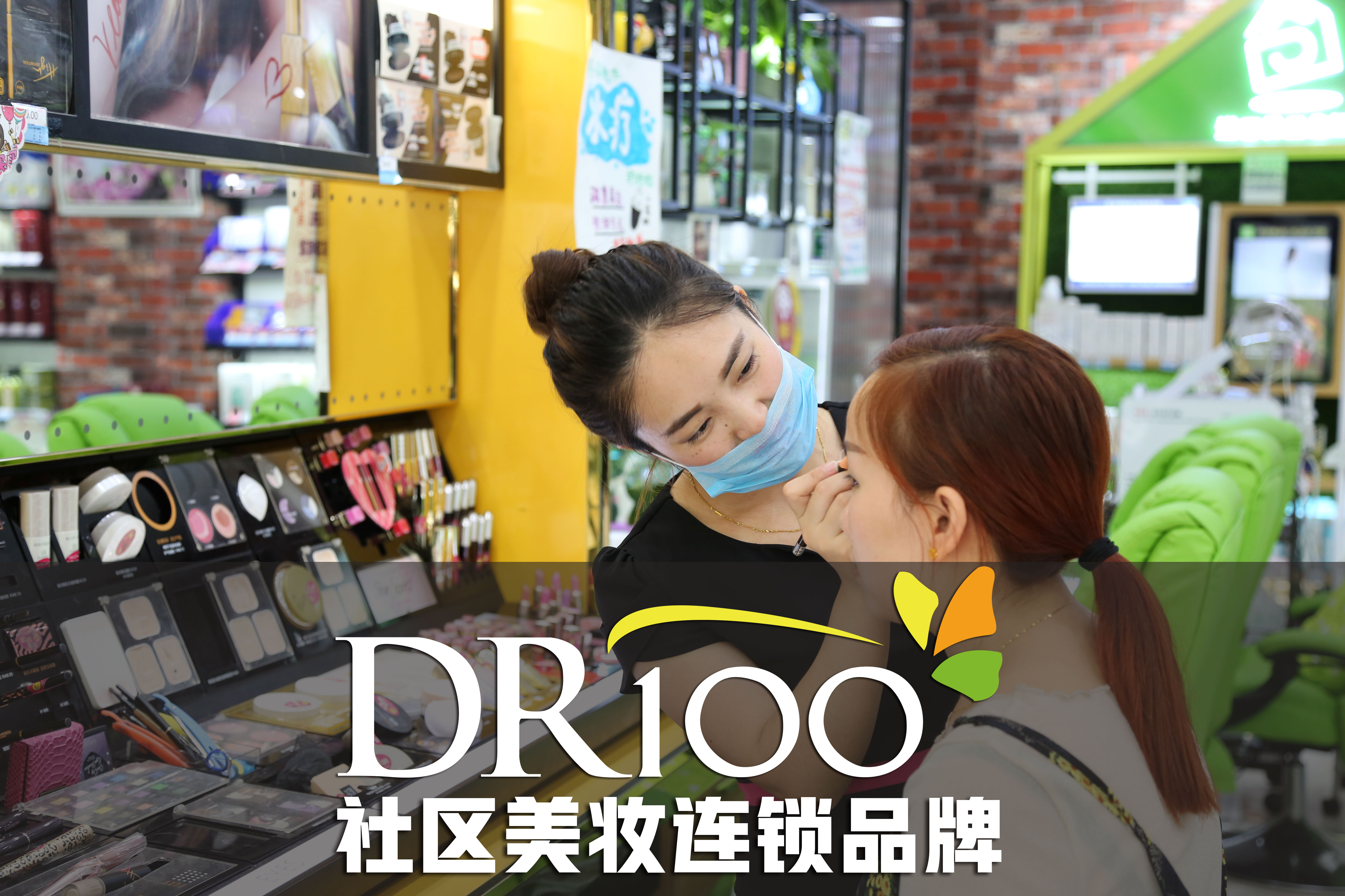 DR100社区美妆连锁