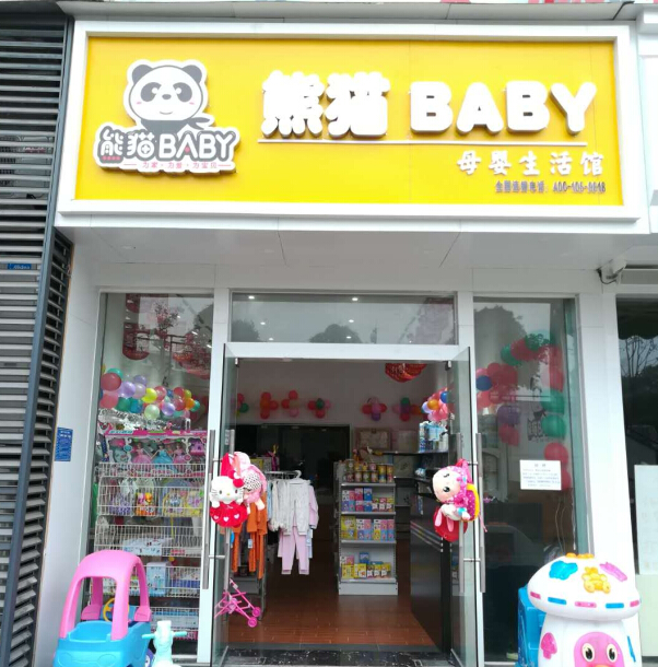 熊猫baby母婴生活馆生意好